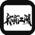 称霸江湖mod游戏安卓版下载