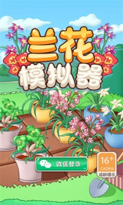 兰花模拟器 v1.0.0