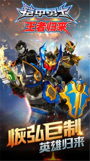 铠甲勇士王者归来1.0.8  v1.1.3