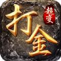 打金超变版手游官方版 