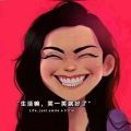 生活嘛笑一笑就好了图片