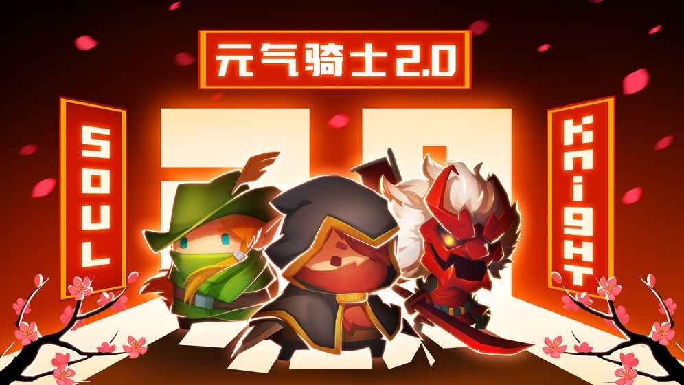 元气骑士2.0.0时代最新更新官方版下载图片1