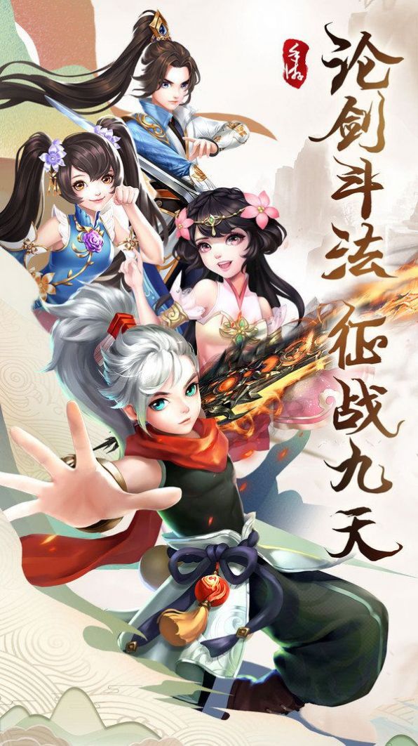 逍遥游之灵剑九州手游官网版图片1