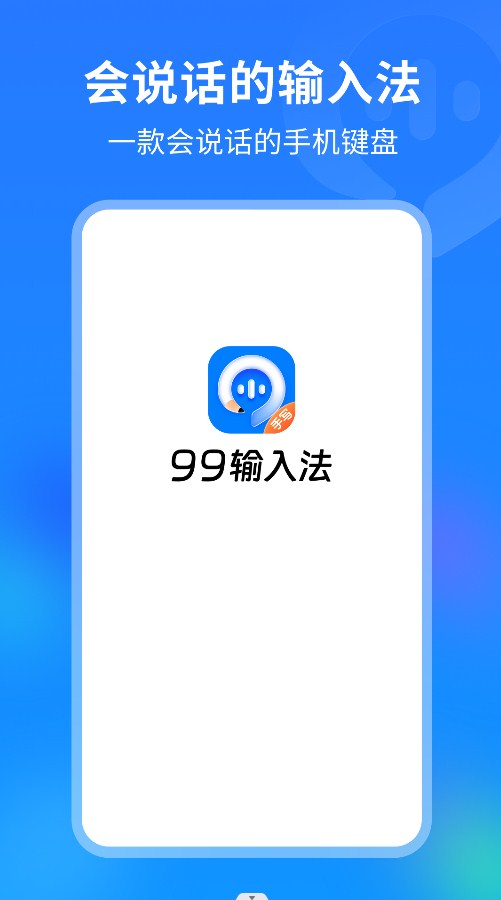 99输入法 v1.0.0.10