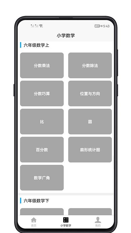 小学数学教程 v1.0.0