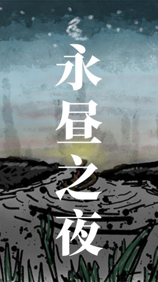 永昼之夜游戏安卓版  v3.1.1