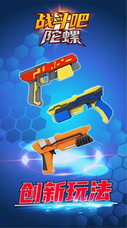 战斗吧陀螺游戏官方正式版  v4.2.1