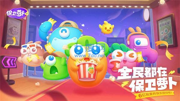 保卫萝卜4破解版无限体力 v1.0.6