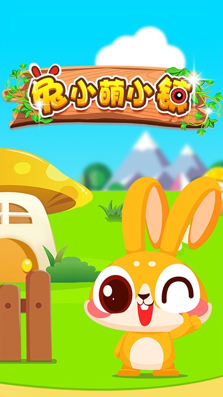 兔小萌小镇  v1.1.3