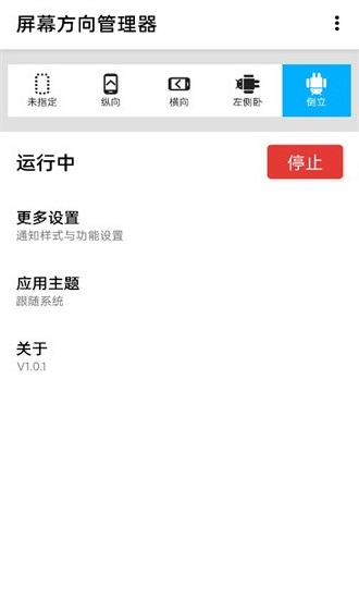 屏幕方向管理器 v1.2