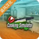 黑暗料理模拟器内置菜单版