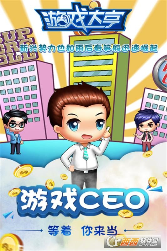 游戏大亨