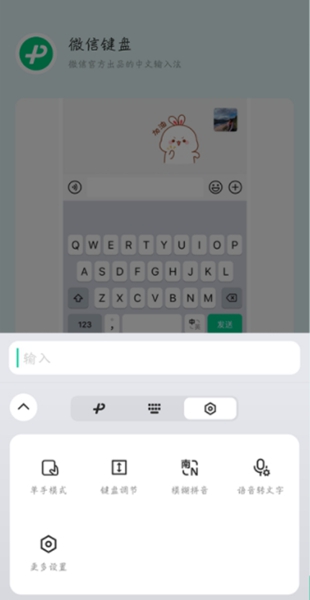 微信键盘 v0.9.5