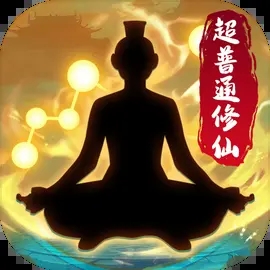 超普通修仙模拟器最新版