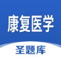 康复医学圣题库app官方版 