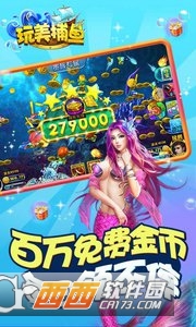 玩美捕鱼最新版 v5.9.1安卓最新版