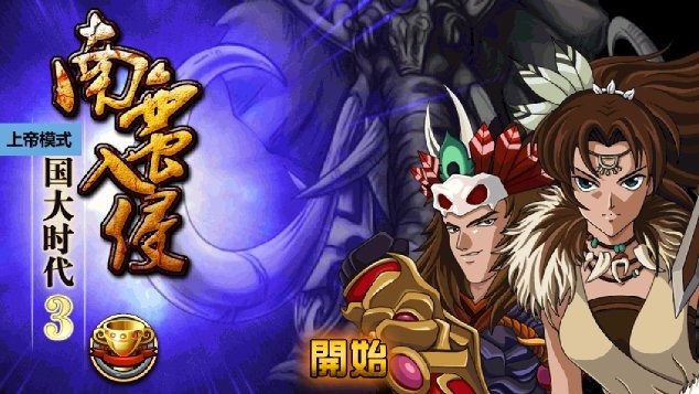三国大时代3破解版 v2.6