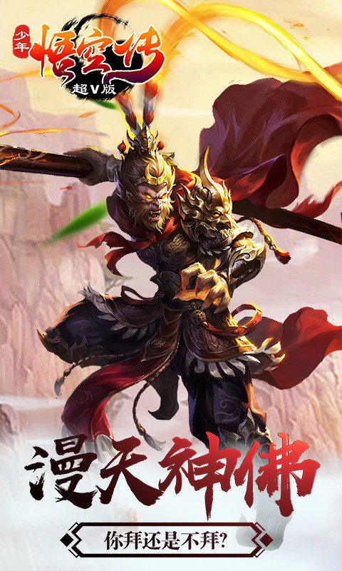 少年悟空传 v1.7.7