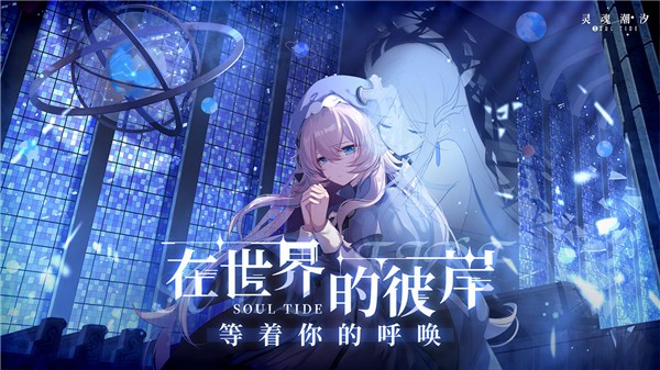 灵魂潮汐官服  v0.47.1