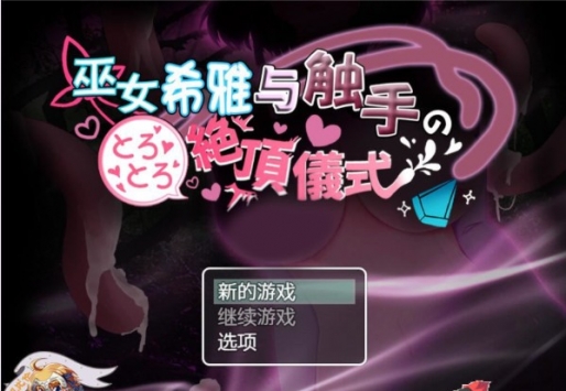 巫女希雅与触手的绝顶仪式 v4.0.5