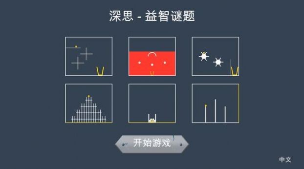 深思益智谜题  v1.3