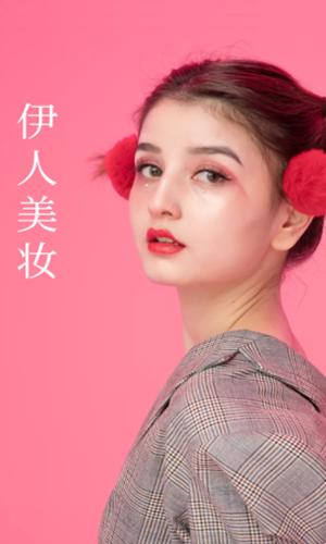 伊人美妆.png
