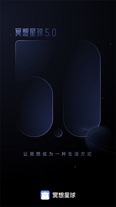 冥想星球 v5.2.4