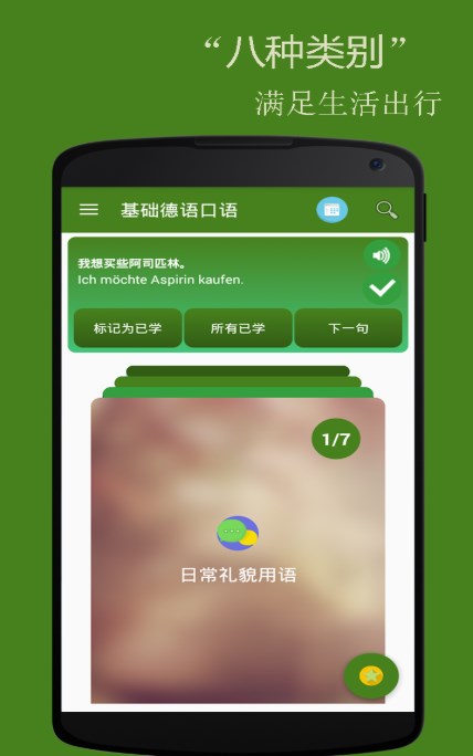 基础德语口语 v2.3.0
