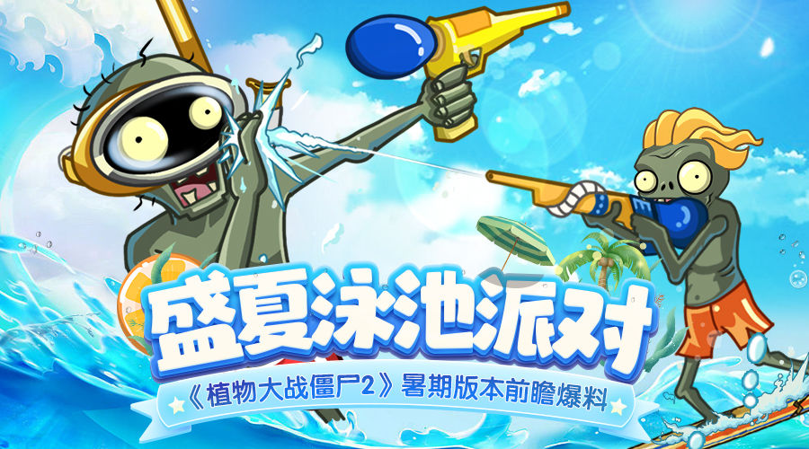 植物大战僵尸2盛夏泳池派对 v2.9