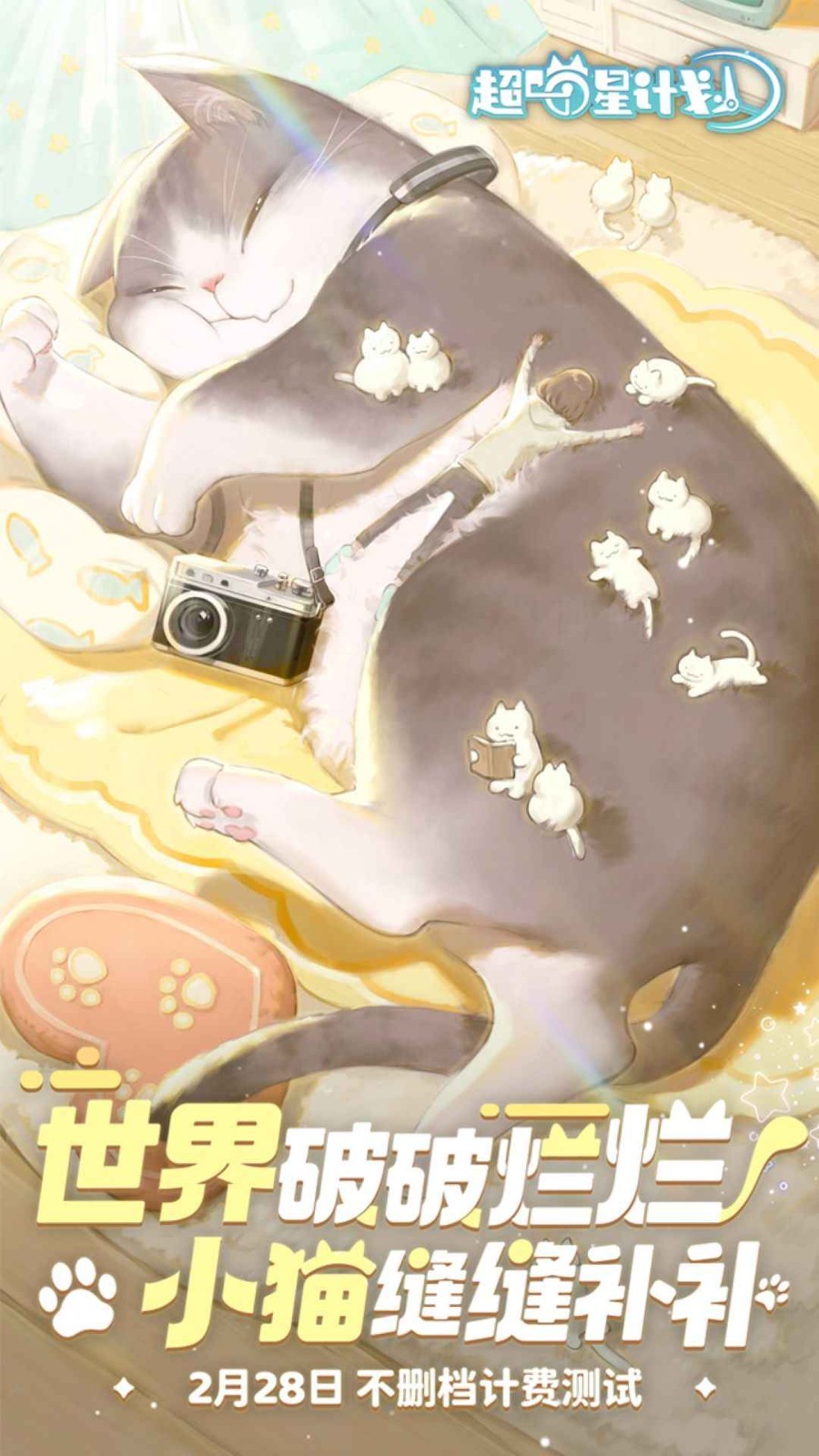 超喵星计划测试服 v53976