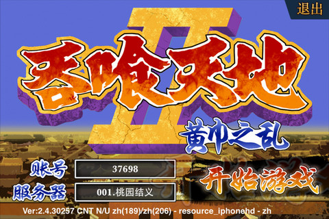 吞食天地2：赤壁之战 v3.0.5