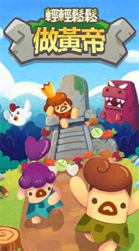 轻轻松松做皇帝 V0.17.0
