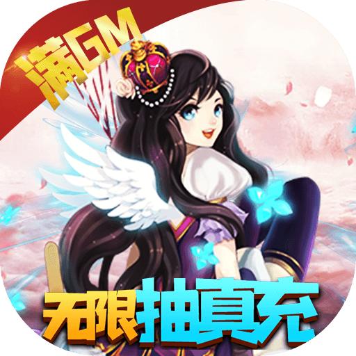 六界仙尊(免费送满GM)