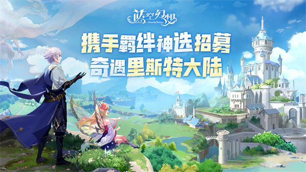 蓝空幻想公测版