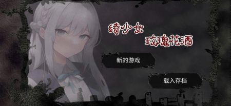 绮少女玫瑰花酒 v3.2.5