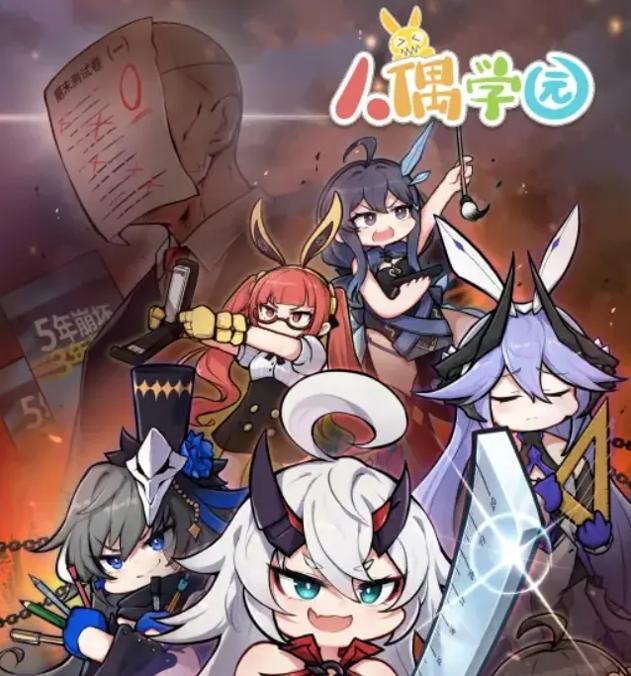 崩坏3:人偶学院