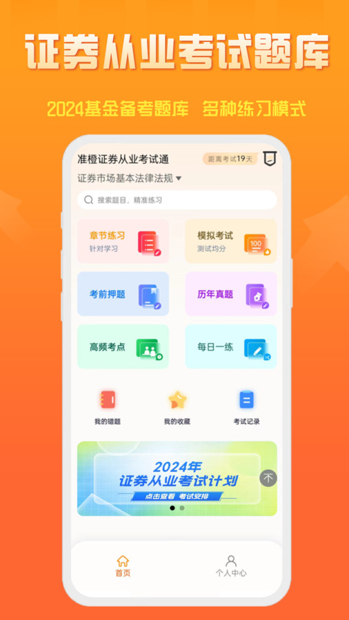 准橙证券从业考试通软件官方版  v3.4.3