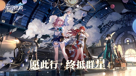 崩坏星穹铁道云游戏 网页版 v3.0.5