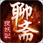 聊斋捉妖记
