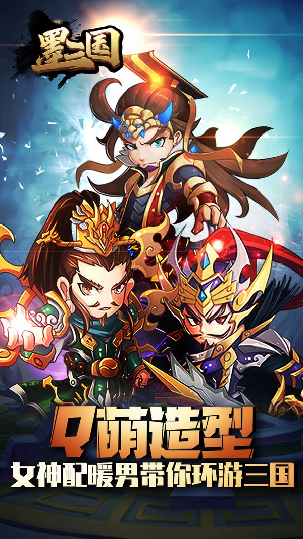 墨三国手游  v4.0.0