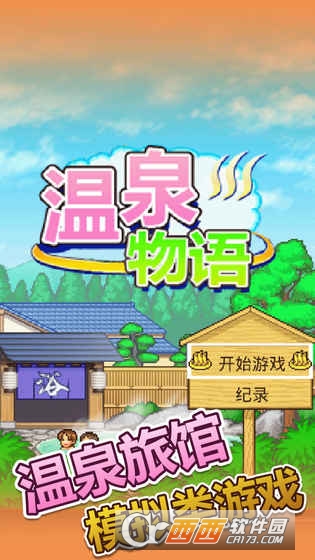 温泉物语 v1.20 安卓版