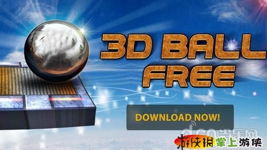 3D平衡球 3D BALL FREE v1.5 v3.1.5