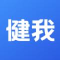 健我APP手机版 
