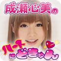 抓住成濑心美的心 v1.0