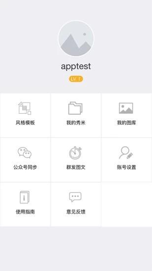 秀米编辑器  v2.0.1