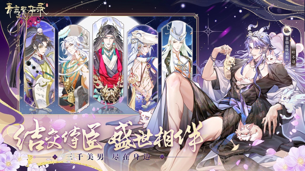 青鸾繁华录官方版 v9.8.85