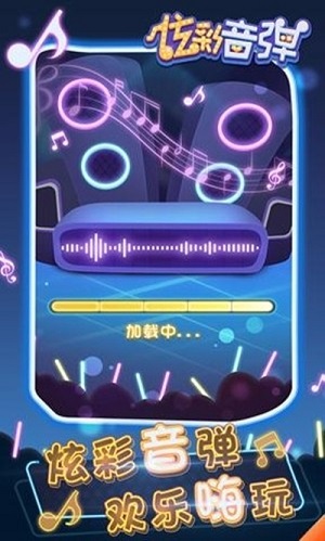 炫彩音弹  v1.0
