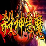 天下大乱杀神恶魔