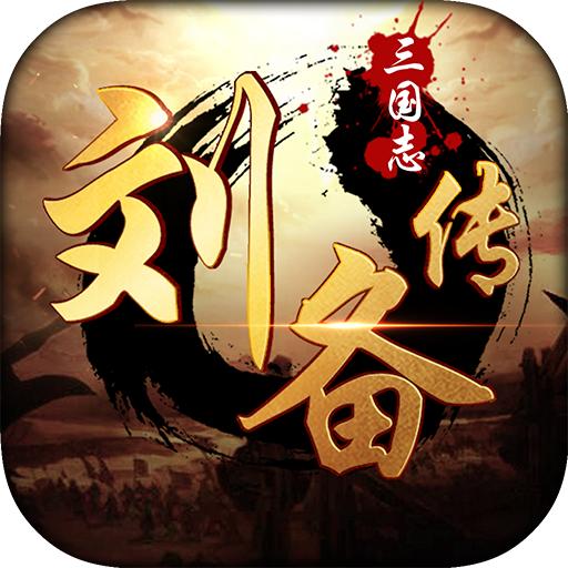 乱世刘备传