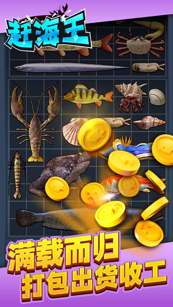 赶海王无限金币无限体力